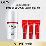玉兰油（OLAY）肌源活颜眼霜15mlProX淡化细纹提拉紧致护肤品生日礼物送女友