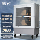 雷豹（LEBON） 工业冷风机水冷空调单冷空调扇制冷风机井水空调商用厂房工厂冷风扇 MFC18000【160L水 无刷变频电机】工业款