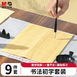 晨光(M&G)文具文房四宝毛笔书法套装毛笔/墨汁/墨碟/笔山/毛毡 9件套练字楷书初学者生日礼物HAWB2626