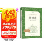诗经选全新修订版语文阅读推荐丛书