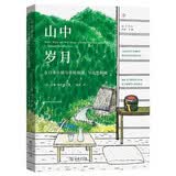 山中岁月：在日本小镇与传统相遇、与自然相融