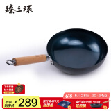 臻三环章丘铁锅炒锅手工锻打铁锅无涂层不易粘锅炒菜锅厨房好物一环轻音 古法烤蓝 26cm