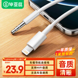 毕亚兹苹果AUX车载音频转接线lightning转3.5mm音频线连接车用音响音箱iPhone14/13/12/11/XR/7/8Plus