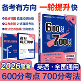2026高考必刷题 600分考点700分考法A版 高考 英语 理想树图书 一轮二轮总复习资料