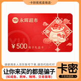 【谨防刷单诈骗】永辉超市500元购物卡 电子卡 支持门店及永辉线上超市app 本店不刷单 谨防诈骗 不支持退换