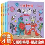 奥特曼涂色书全套4册正版图书 赛文泰罗男孩子卡通奥特曼画画本儿童填色绘画册 幼儿园宝宝简笔画手绘涂色本填色涂鸦绘画册 儿童绘画启蒙教材美术书早教益智绘画书籍少儿艺术入门绘画本 