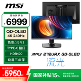 微星（MSI）27英寸 4K240Hz 满血DP2.1 OLED显示器 游戏电竞电脑显示屏 TYPE-C 98W MPG 272URX QD-OLED流光