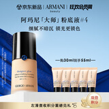 阿玛尼大师锁光粉底液#4健康色轻薄遮瑕奶油肌 礼盒纪念日生日礼物女