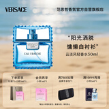 范思哲（VERSACE）云淡风轻男士香水50ml 节日礼物生日礼物送男友绅情淡香水