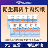 朗生真肉粮狗粮中大小型犬宠物犬粮鸭肉梨比熊泰迪边牧成幼犬奶糕粮 【增肌壮骨】牛肉粮500g（50g*10包）