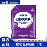 家家宜洁净薰衣草香/阳光清香洗衣粉大袋批发 手洗机洗低泡易漂持久留香 【热销款】薰衣草洗衣粉3kg*1袋