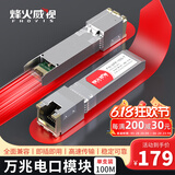 烽火威视 光转电口模块 1.25G千兆电口模块 10G万兆光口转电口模块 SFP电口光模块 光电转换模块 万兆电口模块丨传输30米 1支 兼容【华为/华三/锐捷】等国产品牌设备