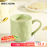彩致（CAIZHI）马克杯家用陶瓷水杯学生泡茶杯办公室咖啡杯 奶油绿CZ6788