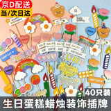 若萸生日蛋糕蜡烛装饰插牌生日礼物立牌插卡创意蛋糕小熊笑脸星星插件 【蛋糕插件】40只/多款混装