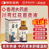 DAGO苗方川芎红花苗灸液官方正品活络油牛膝关节香港官方i大i药房自营