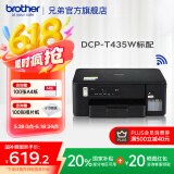 兄弟（brother）DCP-T435W彩色喷墨多功能打印机小型学生家用内置墨仓无线连接 远程打印 T435W官方标配，双频配网 官方标配（闪电达）