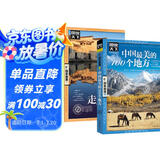 全2册 中国最美的100个地方+走遍中国 图说天下国家地理系列旅游指南手册儿童小学生地理科普百科书籍 
