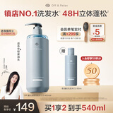 Off&Relax【蒋欣推荐】蓬松零压瓶洗发水2.0 460ml or改善扁塌控油持久