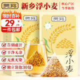 贡苑 浮小麦300g【2盒共30泡】小麦仁干货搭止虚泡水泡茶汗除热养生茶