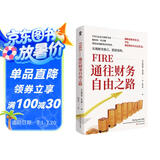 FIRE通往财务自由之路 实现财务自由的理财指南 纳瓦尔穷查理宝典金融投资理财畅销书籍