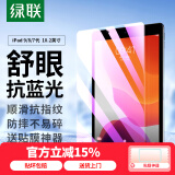 绿联适用iPad2021/2020/2019抗蓝光钢化膜10.2英寸第9/8/7代苹果平板电脑屏幕保护贴膜高清防摔抗指纹
