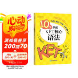 新东方 10天掌握KET核心语法 适用新版考试对应朗思A2青少版