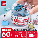 天章 （TANGO）长尾夹燕尾夹子6#15MM 60个 凤尾夹票夹反尾夹票据夹子彩色金属办公文具财会收纳夹纸用品0072