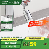 苏泊尔（SUPOR）720°万向水龙头延伸器转接头起泡过滤器面盆卫生间防溅头国补s