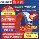 正泰（CHNT）电线电缆铜芯家用电线国标电源线 单股铜线电线BV6红色50米