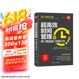 超高效时间管理：用12周完成12月的工作（新时代·职场新技能）