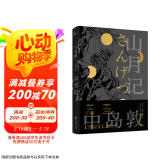 山月记（未删减版，川端康成力荐，如果你很迷茫！自我拉扯！一定要读《山月记》；“文豪野犬”中岛敦笔下的中国物语，12篇代表作完整呈现，常年入选日本国语教科书） 小说