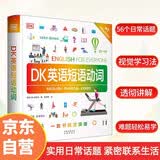 DK英语短语动词 DK新视觉英语学习法1500副图片 1000个实用英语短语 DK英语短语动词（