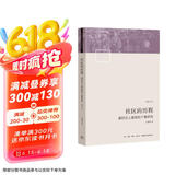 社区的历程：溪村汉人家族的个案研究
