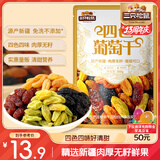 三只松鼠四色葡萄干500g 果干新疆特产休闲零食无核葡萄干