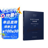 社会学方法的新准则——阐释社会学的建设性批判（第二版）(吉登斯作品集)