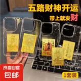 五路财神财库卡片手机贴纸 日进斗金卡片金片护身贴 创意防金箔片手机壳饰品 一套【五张不重复】