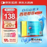 [白云山金戈] 枸橼酸西地那非片 25mg*14片/盒 男科用药【赠疗效险】