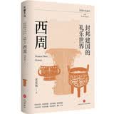 简明中国通史·封邦建国的礼乐世界：西周