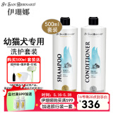 伊珊娜宠物沐浴露狗狗洗澡液猫咪沐浴露 经典系列香波浴液清洁 护毛素 幼猫犬洗护套装（洗+护各500ml）