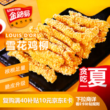 金路易美食艺术家 无骨雪花鸡柳 米香原味 2斤1000g 油炸半成品空气炸锅食材夜宵