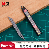 晨光（M&G）文具办公耐用美工刀片9mm黑刃30度 SK5合金钢刀片 办公用品 ASS913G1 1盒