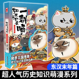 如果历史是一群喵4·东汉末年篇 假如历史是一群喵 正版 历史是一群喵 肥志历史科普漫画书 小学生儿童漫画趣味中国史绘本动漫 第15册大清风云篇 