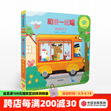 和我一起唱 哔哔巴士【0-3岁】黄郁轩 中信出版社图书