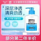 碧柔（Biore）清爽去油深层清洁洗面奶 男士保湿洁面露150ml 温和不刺激