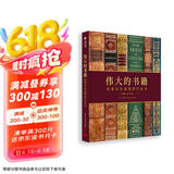 DK伟大的书籍：改变历史进程的72本书京东618活动