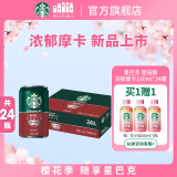 星巴克（Starbucks）星倍醇 浓郁摩卡180ml*24罐 即饮咖啡饮料