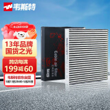 韦斯特活性炭空调滤清器MK9581(具体适配车型咨询客服/适配锐腾/荣威)