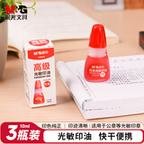 晨光（M&G）【超级爆款】10ml财务光敏印油 红色印章印台印油 办公用品 3瓶装AYZ97509