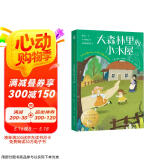 大森林里的小木屋 国际大奖儿童文学童书