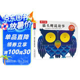 奇妙洞洞书系列：幼儿探索关键期认知篇—猫头鹰说故事 0-2岁幼儿启蒙绘本